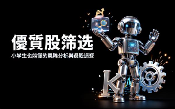 國小生能懂的優質股篩選及風險分析