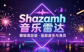 【安卓】Shazam Encore v15_17_0 音乐雷达，追踪音乐、演员等相关信息，解锁高级版