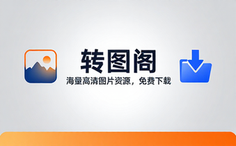转图阁图片资源网站