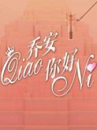 《乔安你好》共38集_2019大陆电视剧全集剧情文案