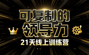 《可复制的领导力》21天线上训练营
