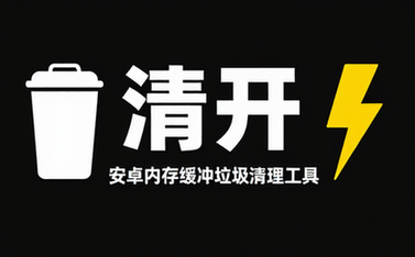 【安卓】清浊 v2_1_1 解锁高级版，应用编译优化内存清理工具(安卓内存缓冲垃圾清理工具)