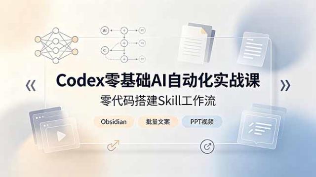 Codex零基础AI自动化实战课，零代码搭建Skill工作流，搭配Obsidian批量制作文案PPT视频