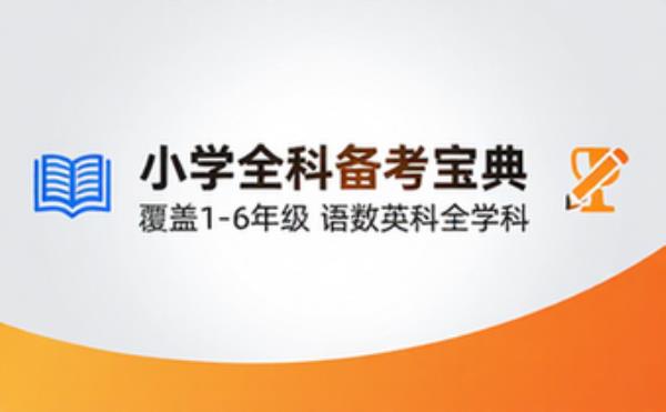 小学全科学习资料合集 全年级各学科备考学习资料