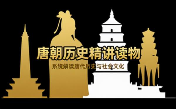 唐朝历史精讲读物 系统解读唐代历史与社会文化