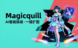 AI去衣换装扩图软件MagicQuill包含模型与使用教程