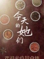 《今天的她们》共24集_2024内地电视剧全集剧情文案