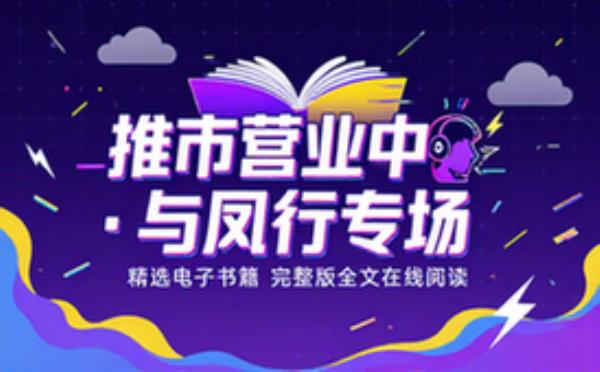 推市营业中 与凤行专场 精选电子书籍 完整版全文在线阅读