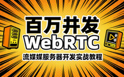 百万级 WebRTC 流媒体服务器开发教程