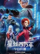 《星域四万年》共16集_其他电视剧全集剧情文案