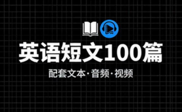 英语短文学习资料 一百篇短文配套文本音频视频