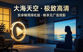 【安卓】大海视频&天空视频 v3_4_1 安卓精简绿化版(畅享极致高清视频)