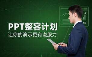 【PPT教程】PPT整容计划