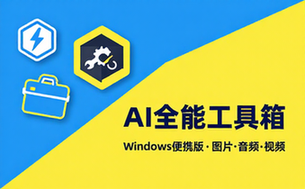 Windows系统的全能人工智能图片音视频工具箱便携版