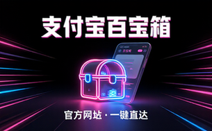 支付宝百宝箱官方网址链接