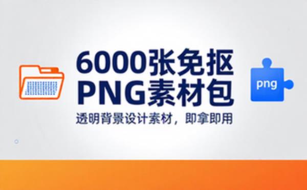 6000张免抠PNG透明背景设计素材资源包大全