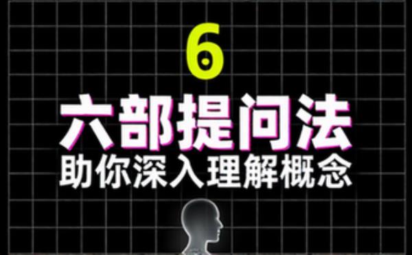 六部提问法助你深入理解概念