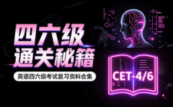 大学英语四六级备考资料 四六级考试复习资料合集