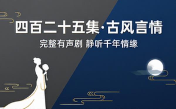 古风言情有声小说 四百二十五集完整有声剧音频合集