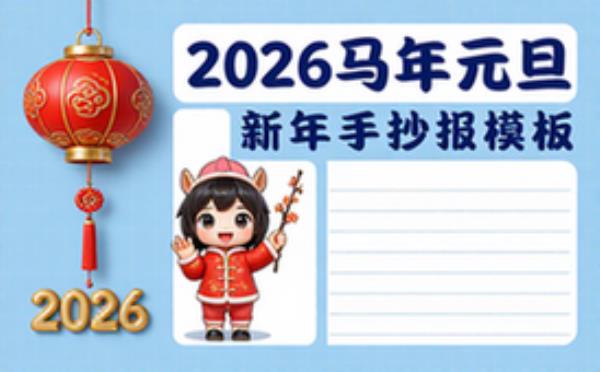 🦄2026马年元旦新年手抄报模板