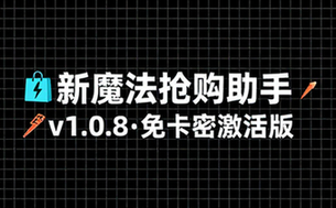 【安卓】新魔法抢购助手 v1_0_8 免卡密激活版