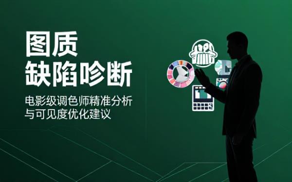 专业电影调色师对图视觉缺陷分析建议