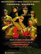 《高地》共32集_2009大陆电视剧全集剧情文案
