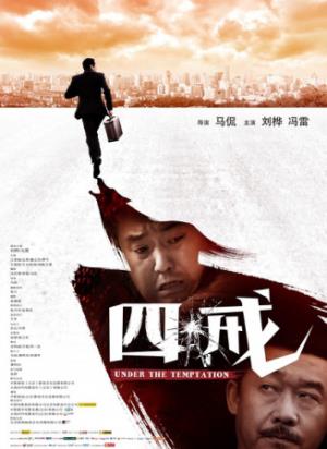 《四戒》：中了四百万，差点要了命