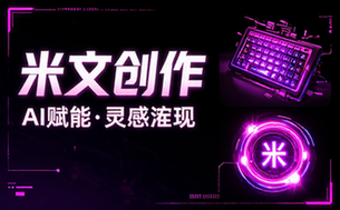 米文创作网址