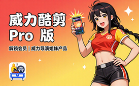【安卓】威力酷剪「ActionDirector」v7_12_5 解锁会员版（威力导演的姊妹产品）