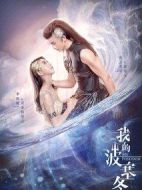 《我的波塞冬》共34集_2019大陆电视剧全集剧情文案