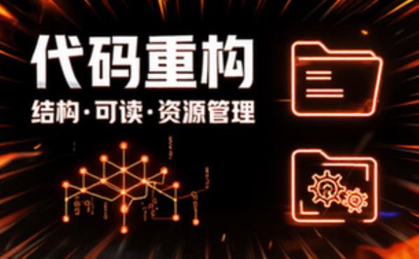 代码优化结构可读性资源管理