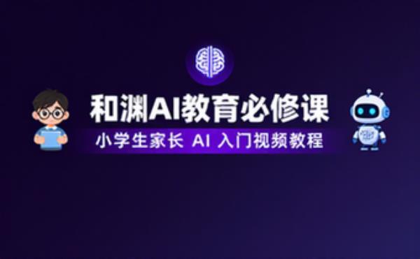 和渊老师 AI 教育必修课，小学生家长 AI 入门视频教程