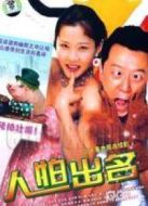 《人怕出名》共30集_内地电视剧全集剧情文案