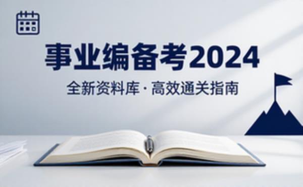事业单位2024年最新备考资料合集全面更新