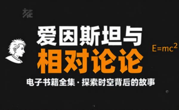 套装共 爱因斯坦和相对论背后的故事 电子书籍读物电子版资料大全