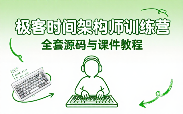 极客时间架构师训练营全套源码与课件教程