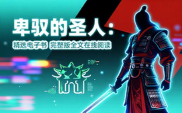 卑鄙的圣人：曹操 精选电子书籍 完整版全文在线阅读