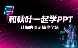 【PPT教程】和秋叶一起学PPT