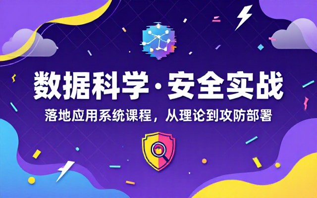 数据科学在安全分析领域落地应用实战课程