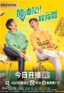 《加油吧程序员》共22集_其他电视剧全集剧情文案