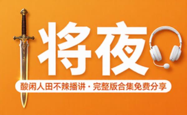 将夜 玄幻文 酸闲人田不辣播讲 完整版完整版合集免费分享