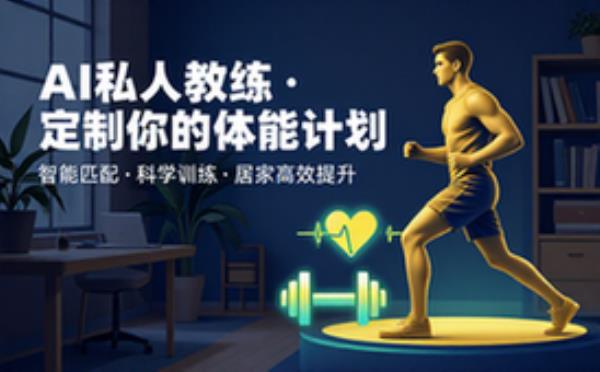 AI私人教练定制体能训练计划