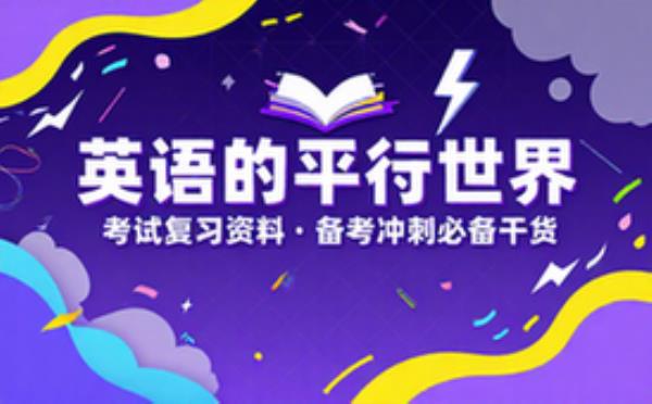 英语的平行世界 考试复习资料 备考冲刺必备干货