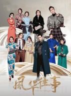 《风华往事》共47集_大陆电视剧全集剧情文案