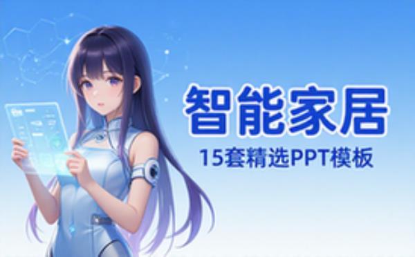 【15套】智能家居PPT