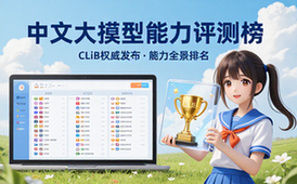 CLiB中文大模型能力评测榜单