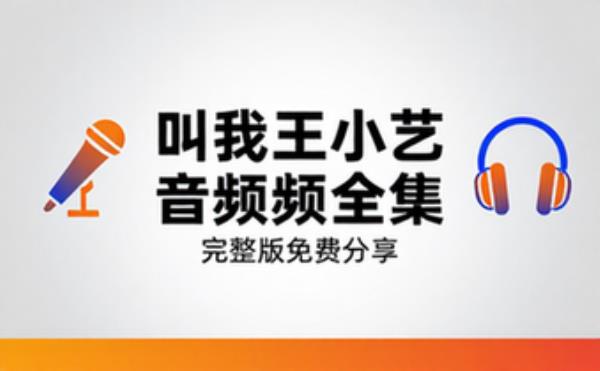 绝对荣誉主播：叫我王小艺 音频素材资源 完整版合集免费分享