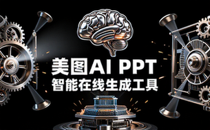 美图AI PPT智能在线生成工具