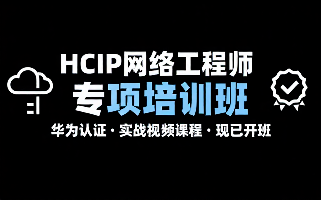 华为HCIP网络工程师开班专项培训视频课程